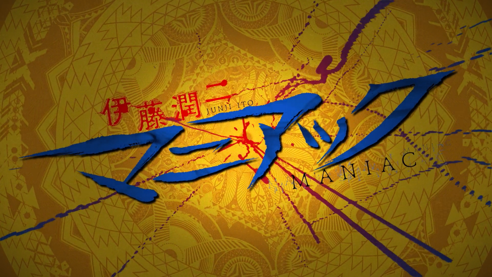 Itou Junji: Maniac (Yokosuka-467)